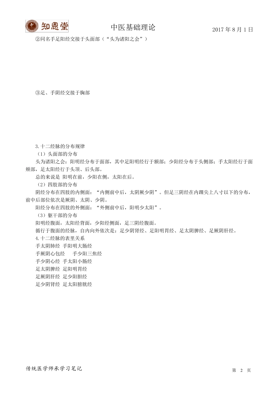 中医基础理论经络_第2页