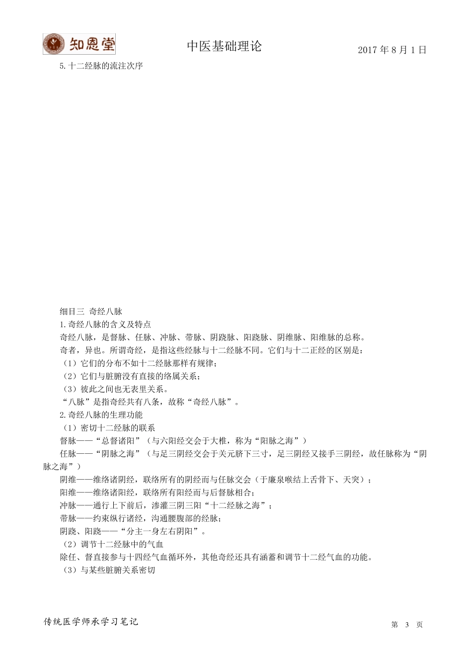 中医基础理论经络_第3页