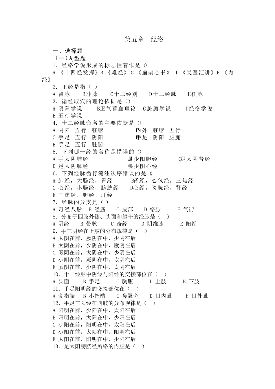 中医基础理论经络习题集_第1页