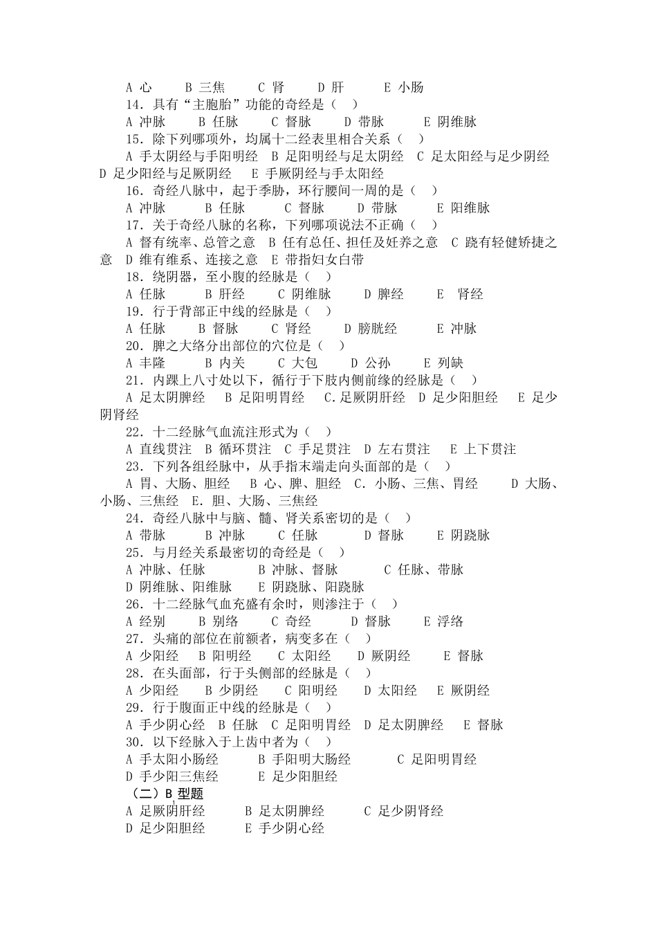 中医基础理论经络习题集_第2页