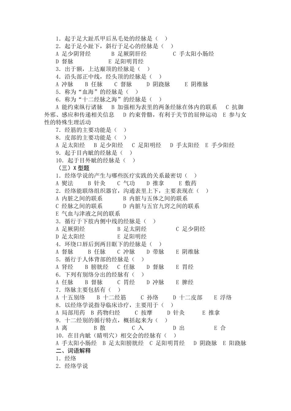 中医基础理论经络习题集_第3页