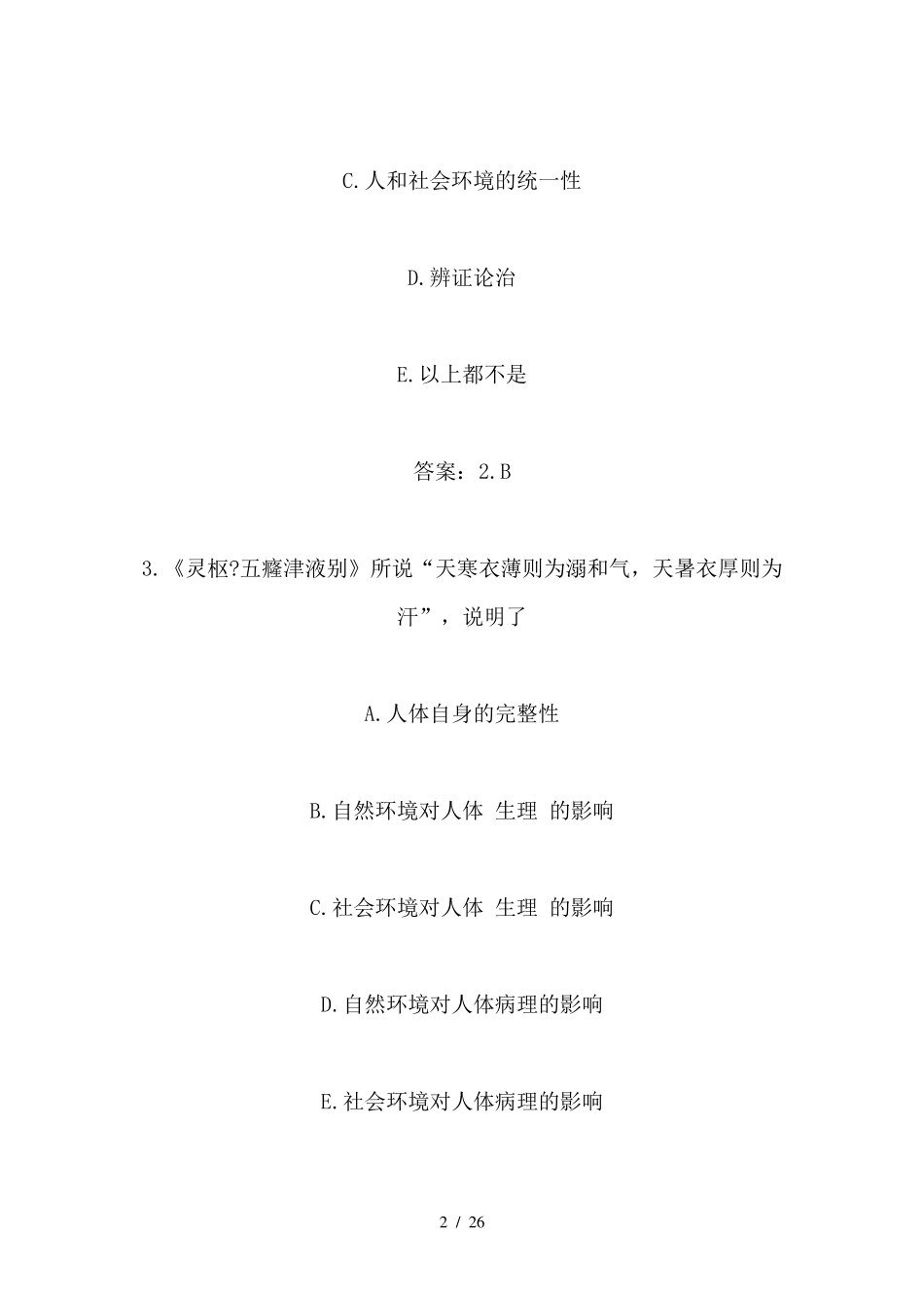 中医基础理论考试题库_第2页