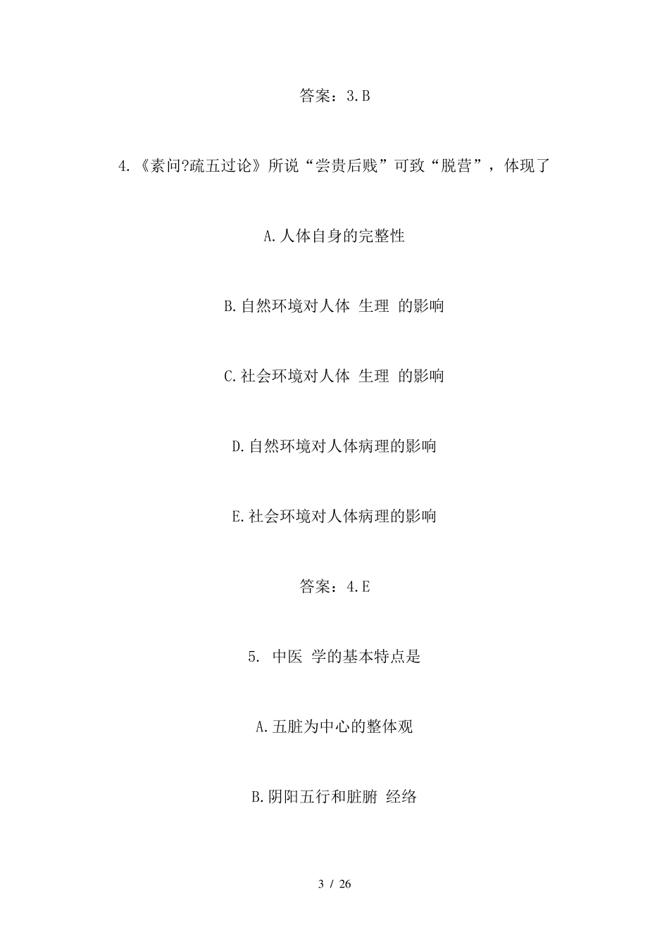 中医基础理论考试题库_第3页
