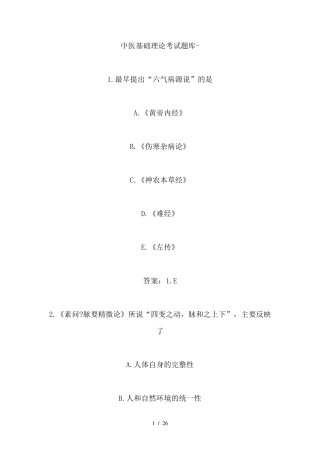 中医基础理论考试题库