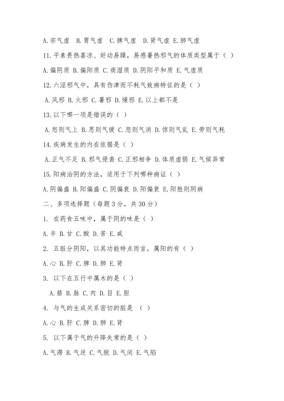 中医基础理论考试题库及答案_第2页