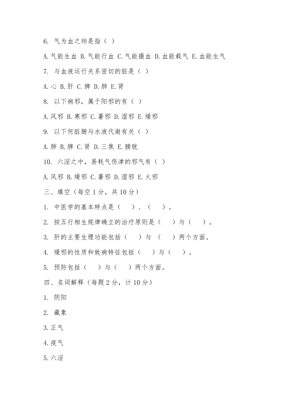 中医基础理论考试题库及答案_第3页