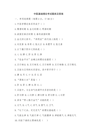 中医基础理论考试题库及答案