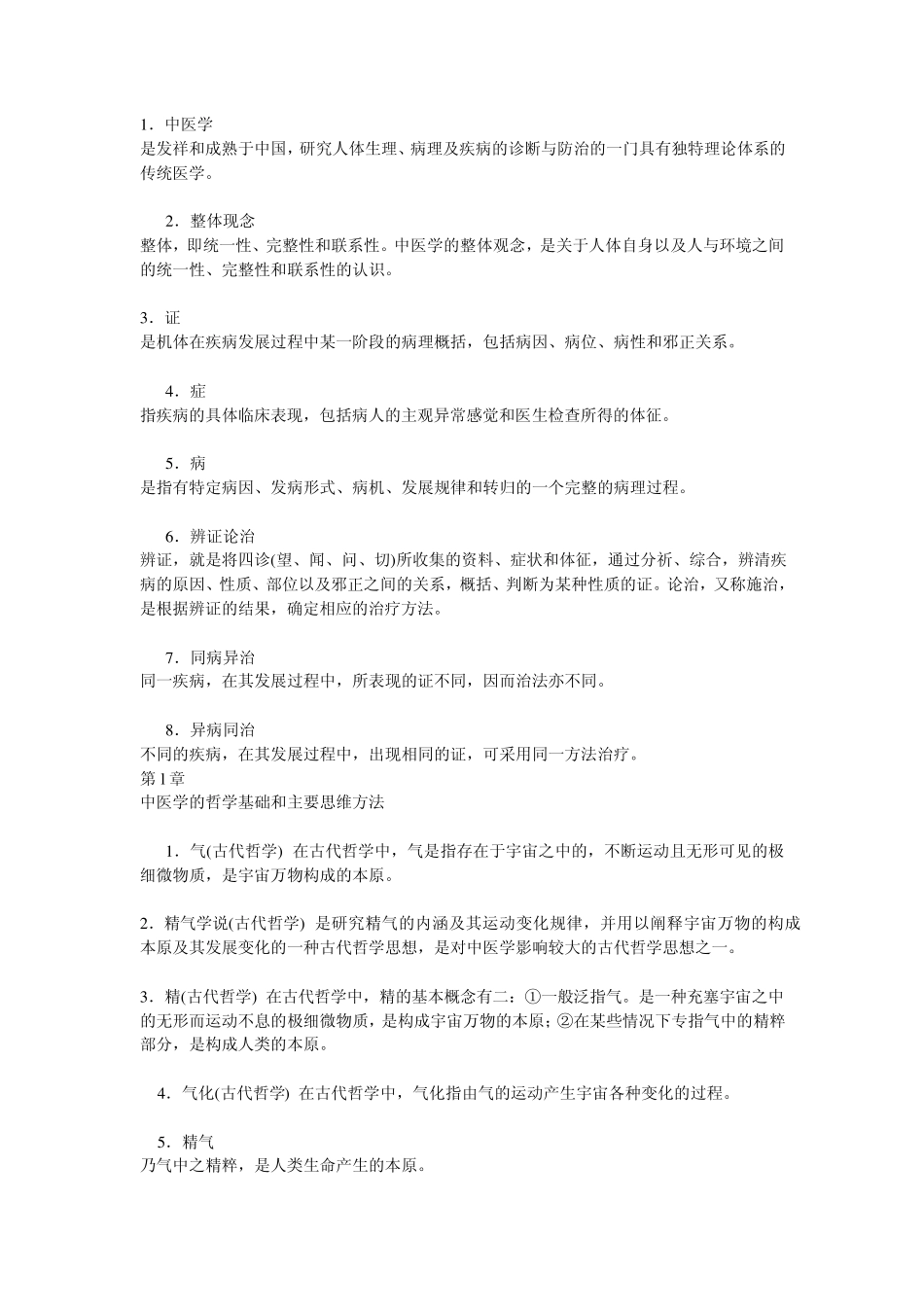 中医基础理论要点_第1页