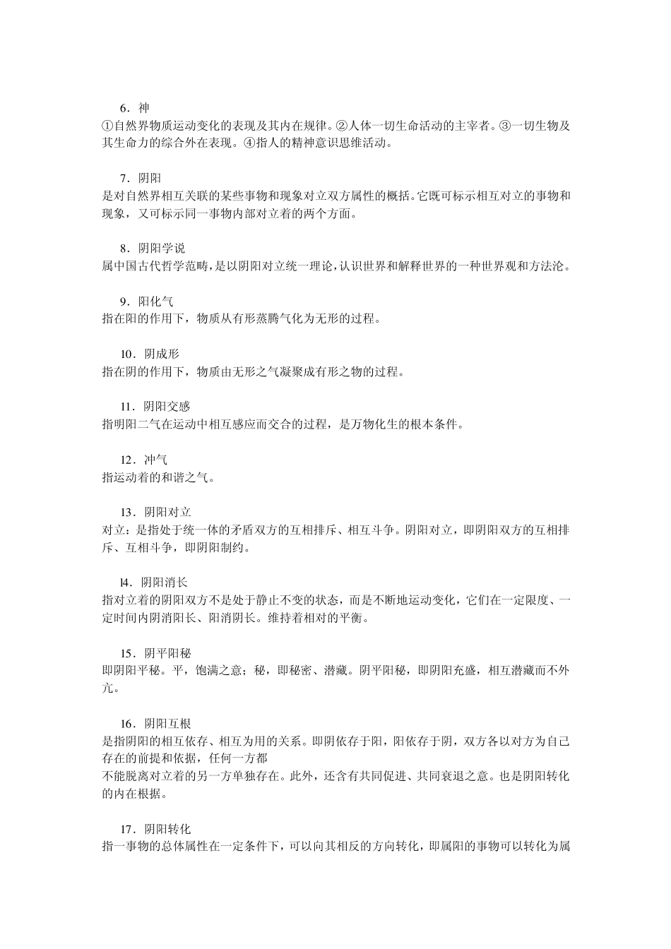 中医基础理论要点_第2页