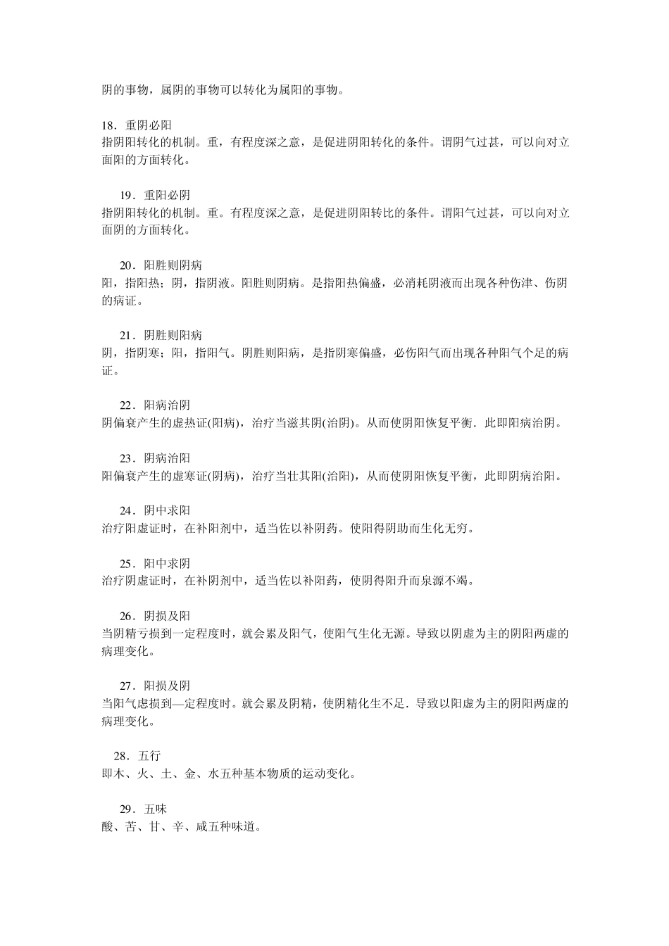 中医基础理论要点_第3页