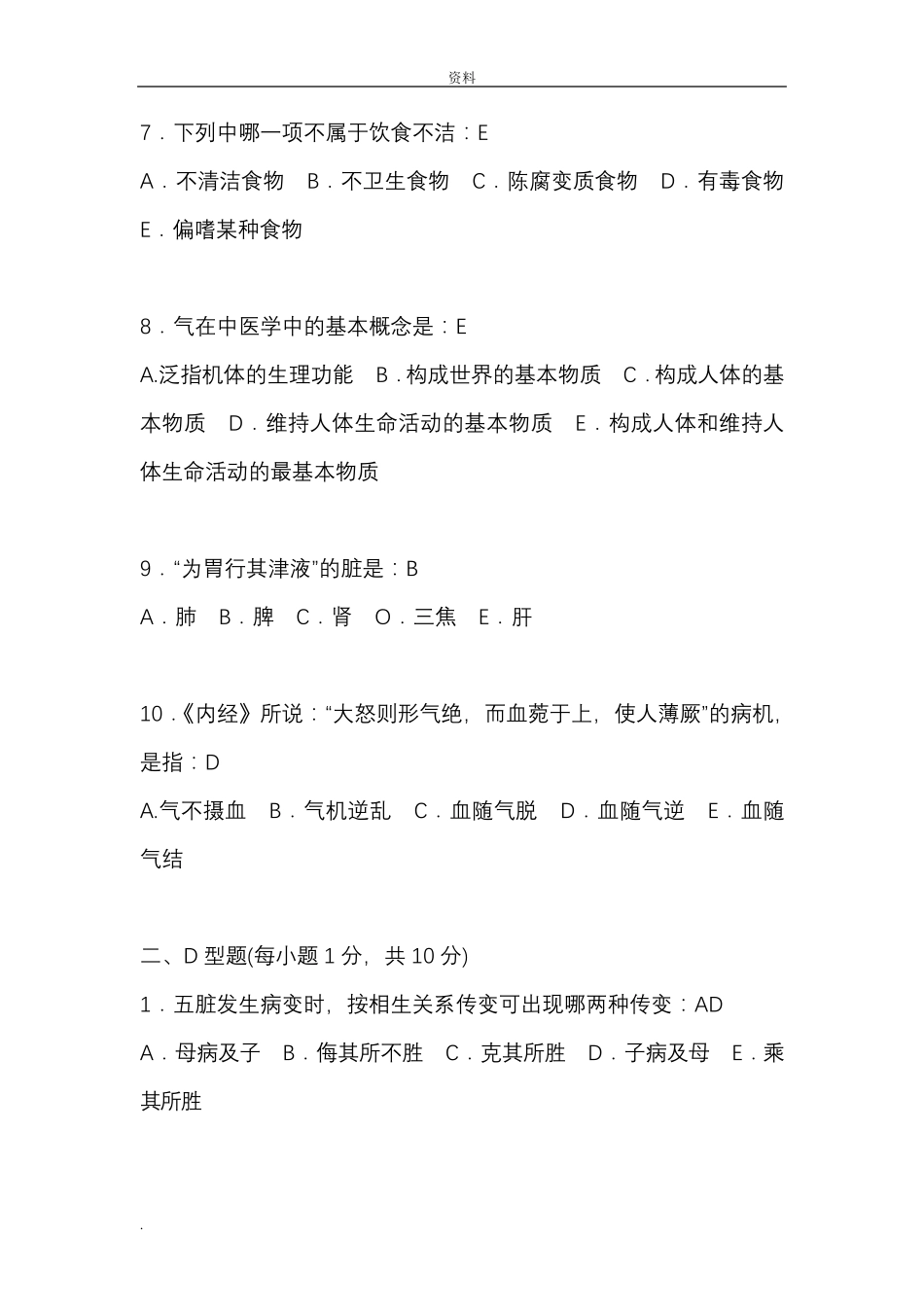 中医基础理论试卷_第2页