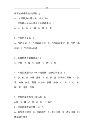 中医基础理论试卷