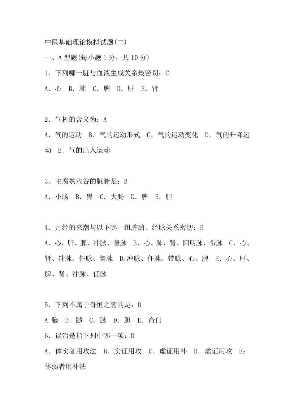 中医基础理论试卷及答案_第1页