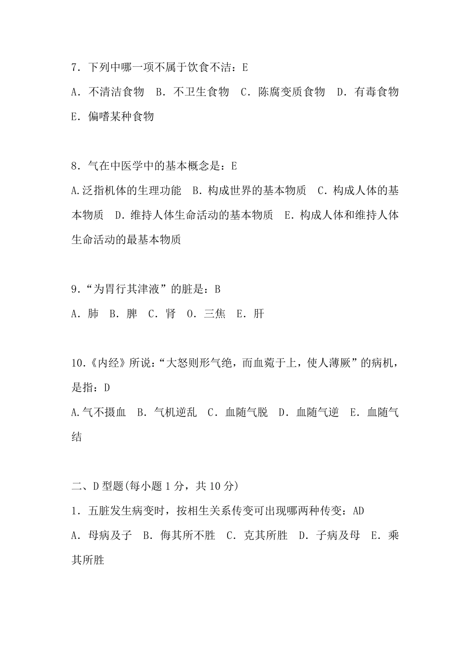 中医基础理论试卷及答案_第2页
