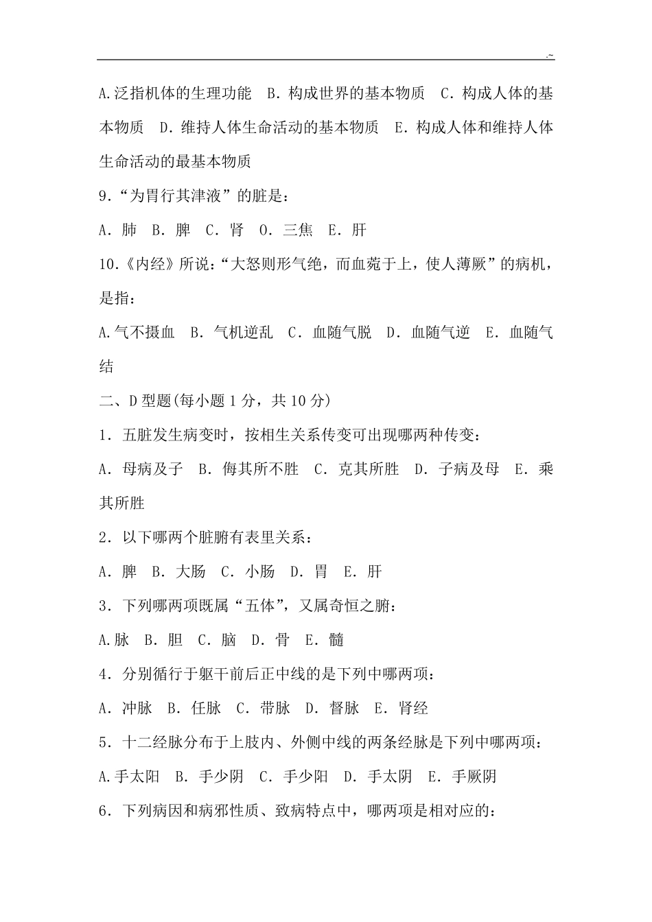 中医基础理论试题39;及其答案_第2页