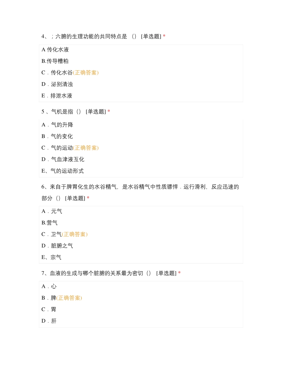 中医基础理论试题_第2页