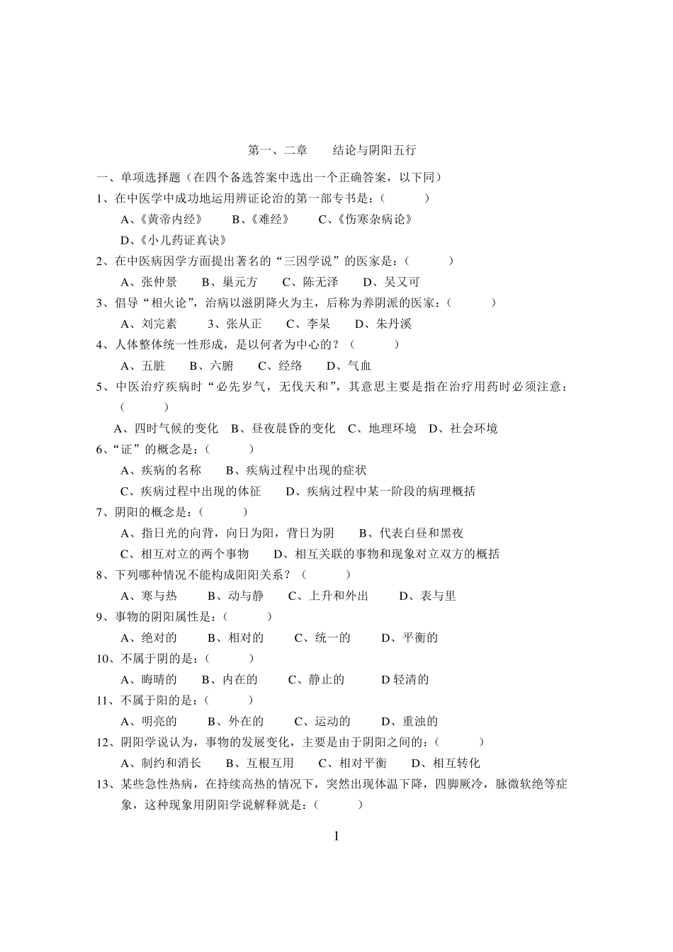 中医基础理论试题及答案(原件)_第1页