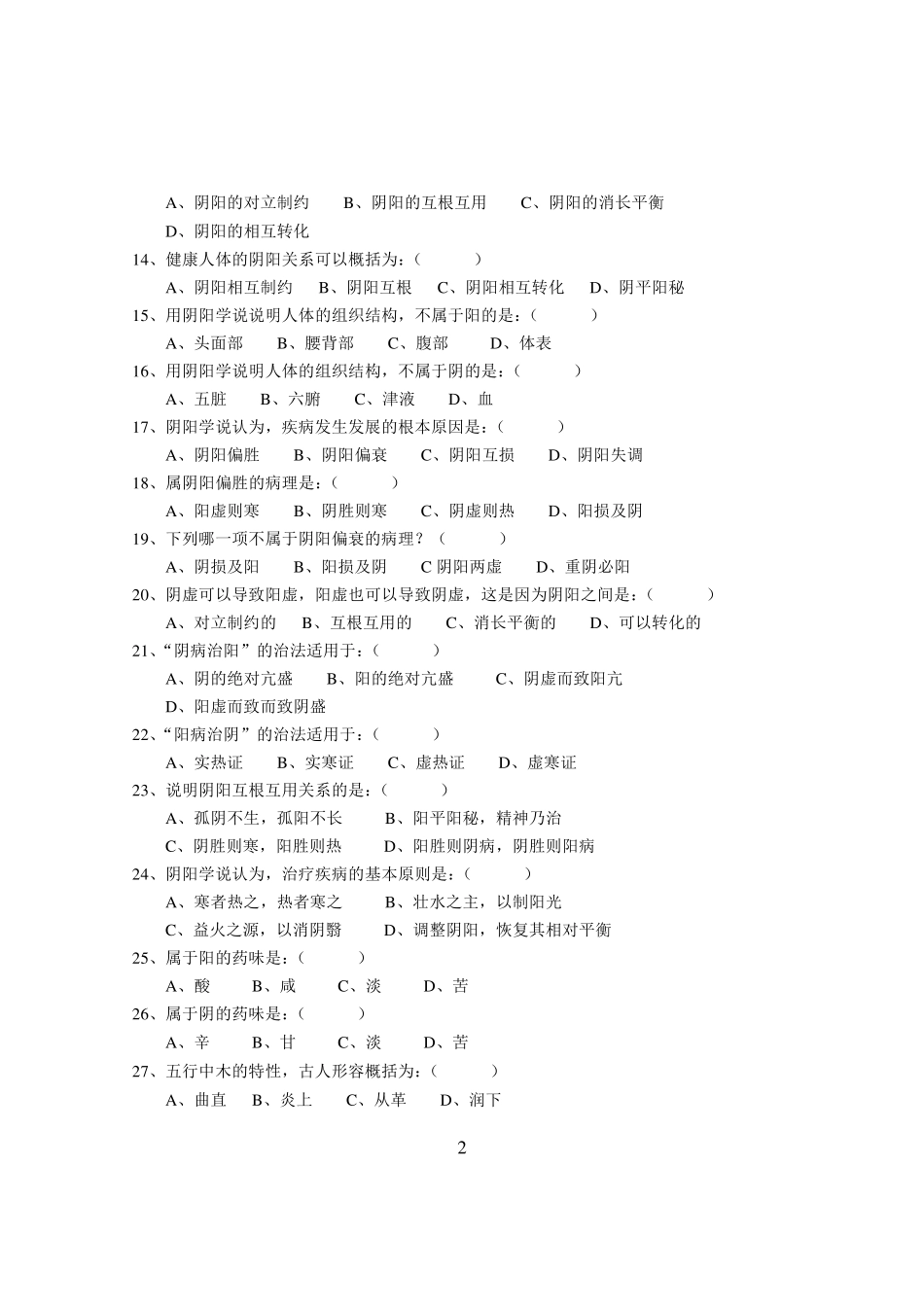 中医基础理论试题及答案(原件)_第2页