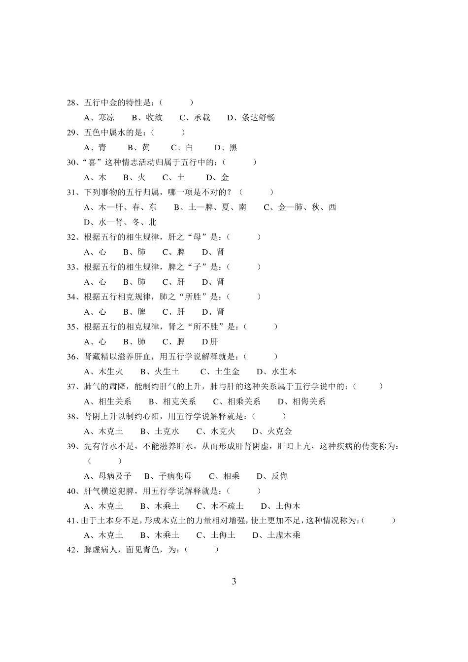 中医基础理论试题及答案(原件)_第3页