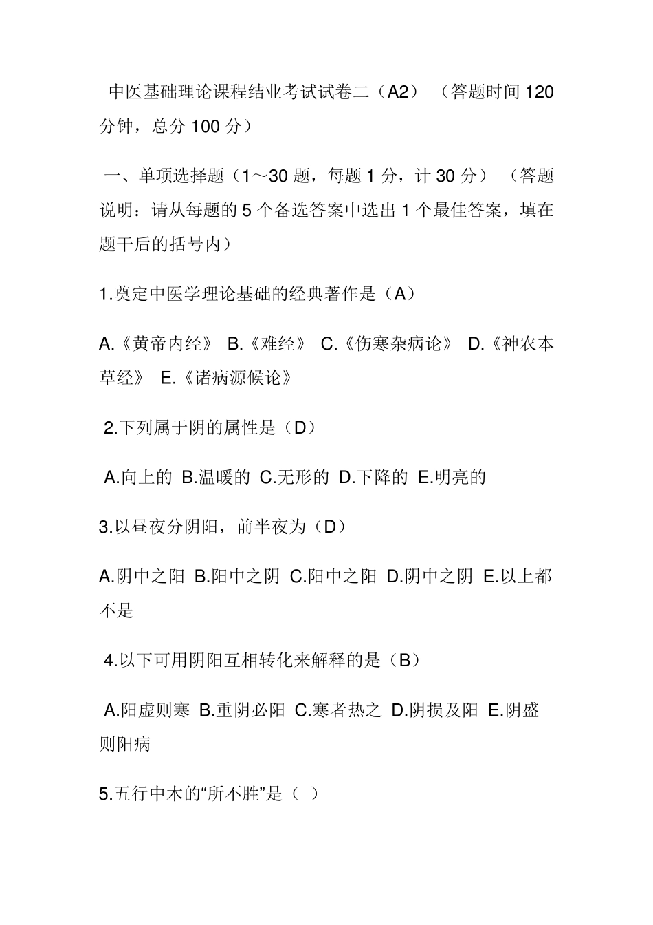 中医基础理论试题及答案2_第1页