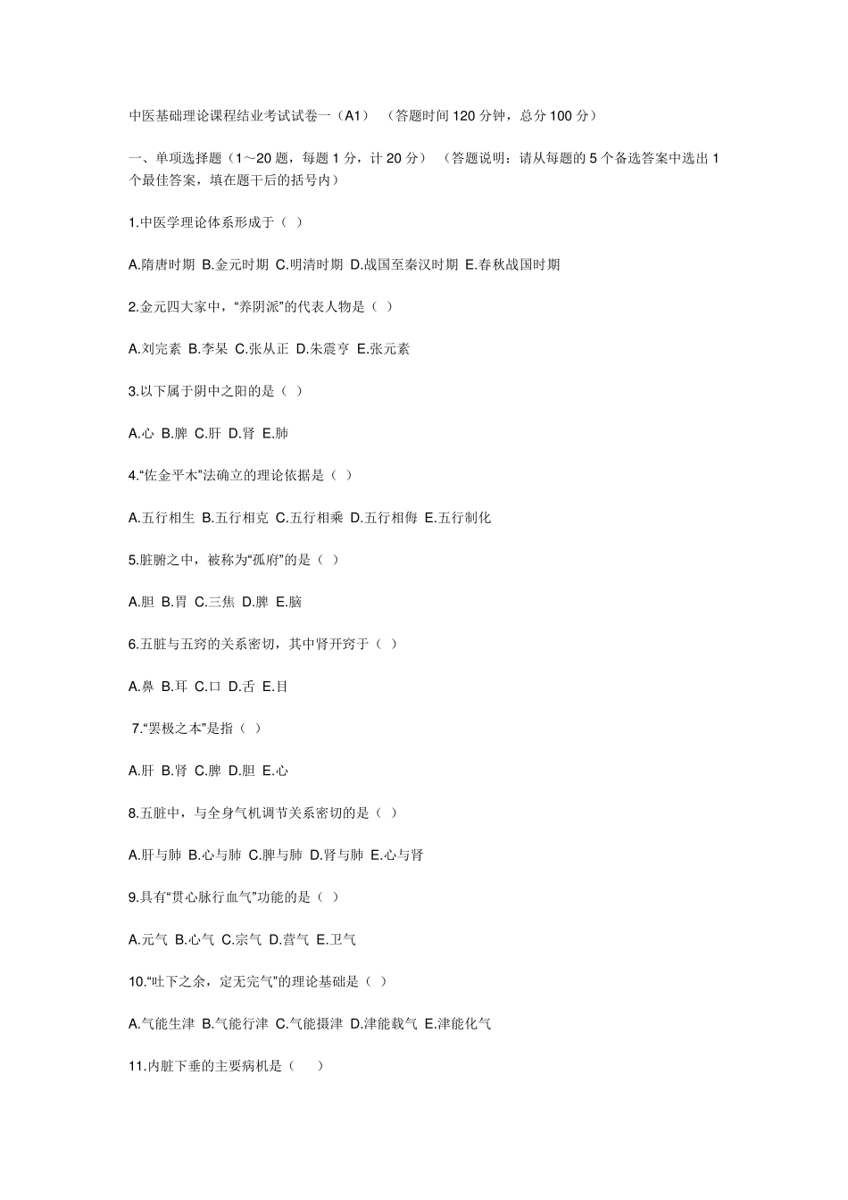 中医基础理论试题及答案1_第1页