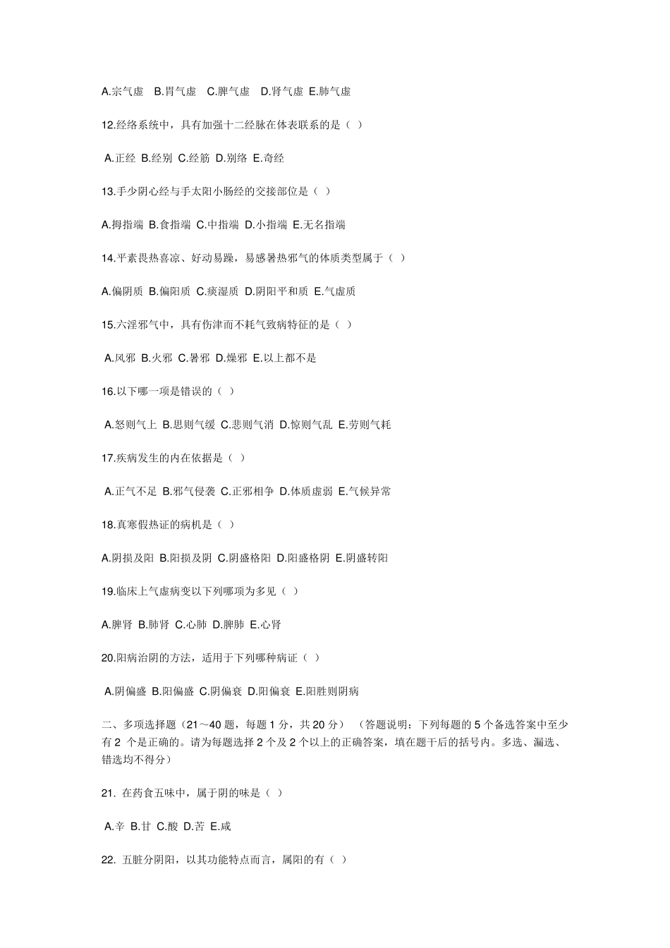 中医基础理论试题及答案1_第2页