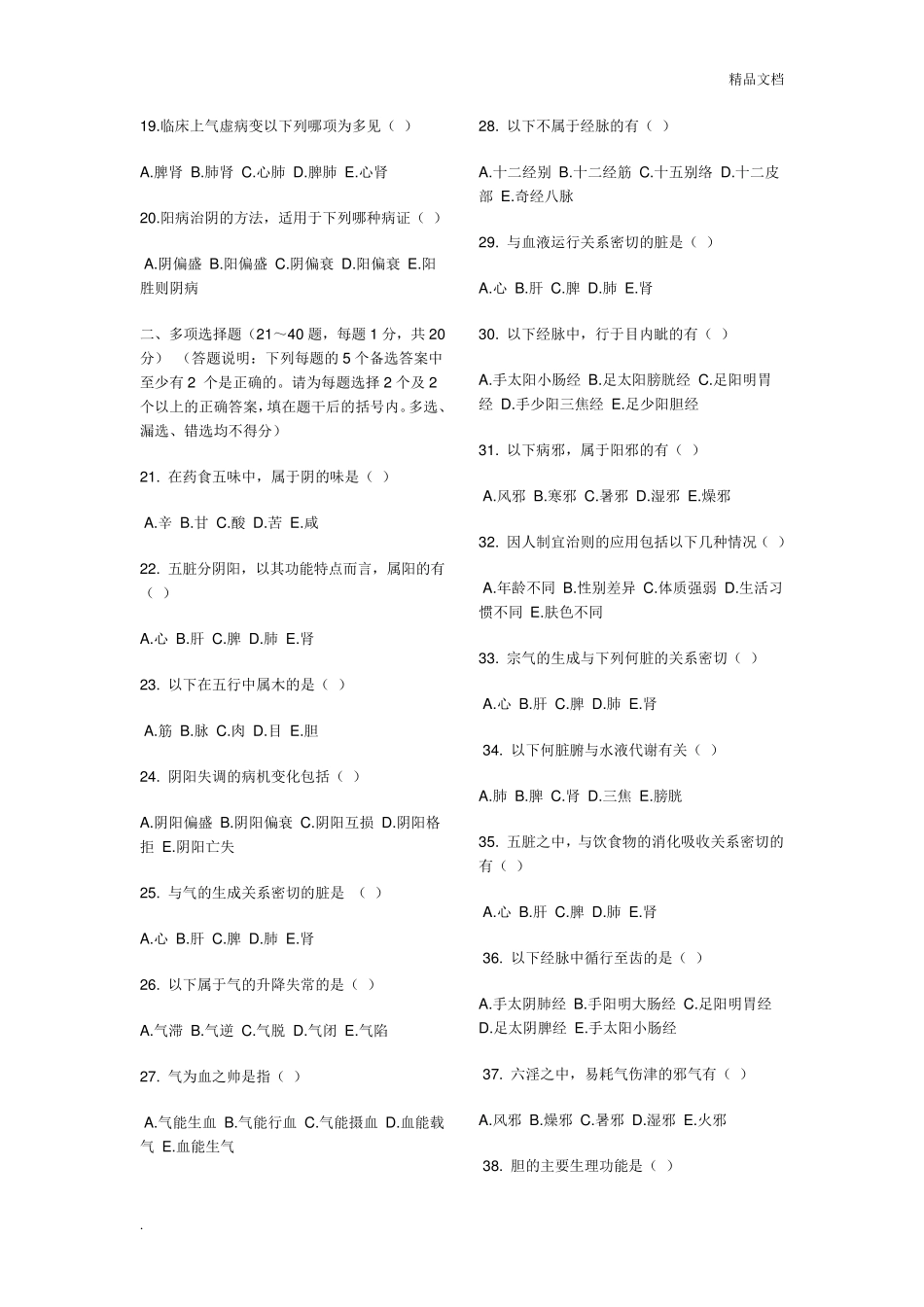 中医基础理论试题附答案_第2页