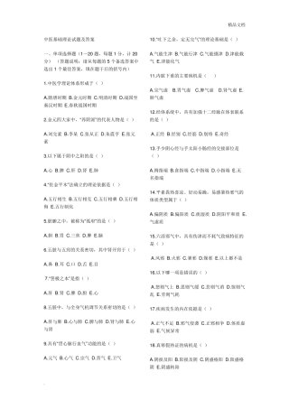 中医基础理论试题附答案