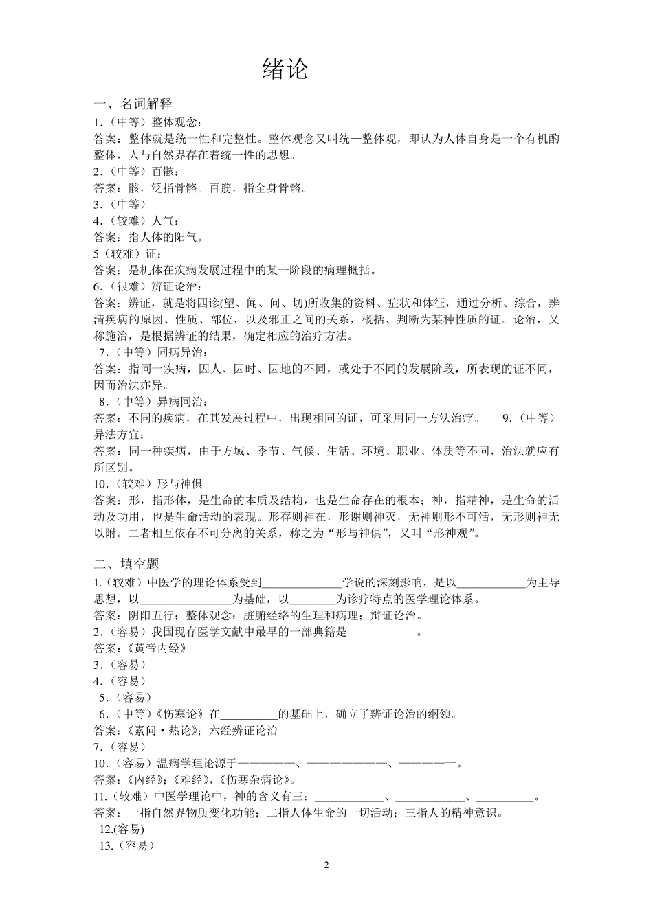 中医基础理论试题库_第2页