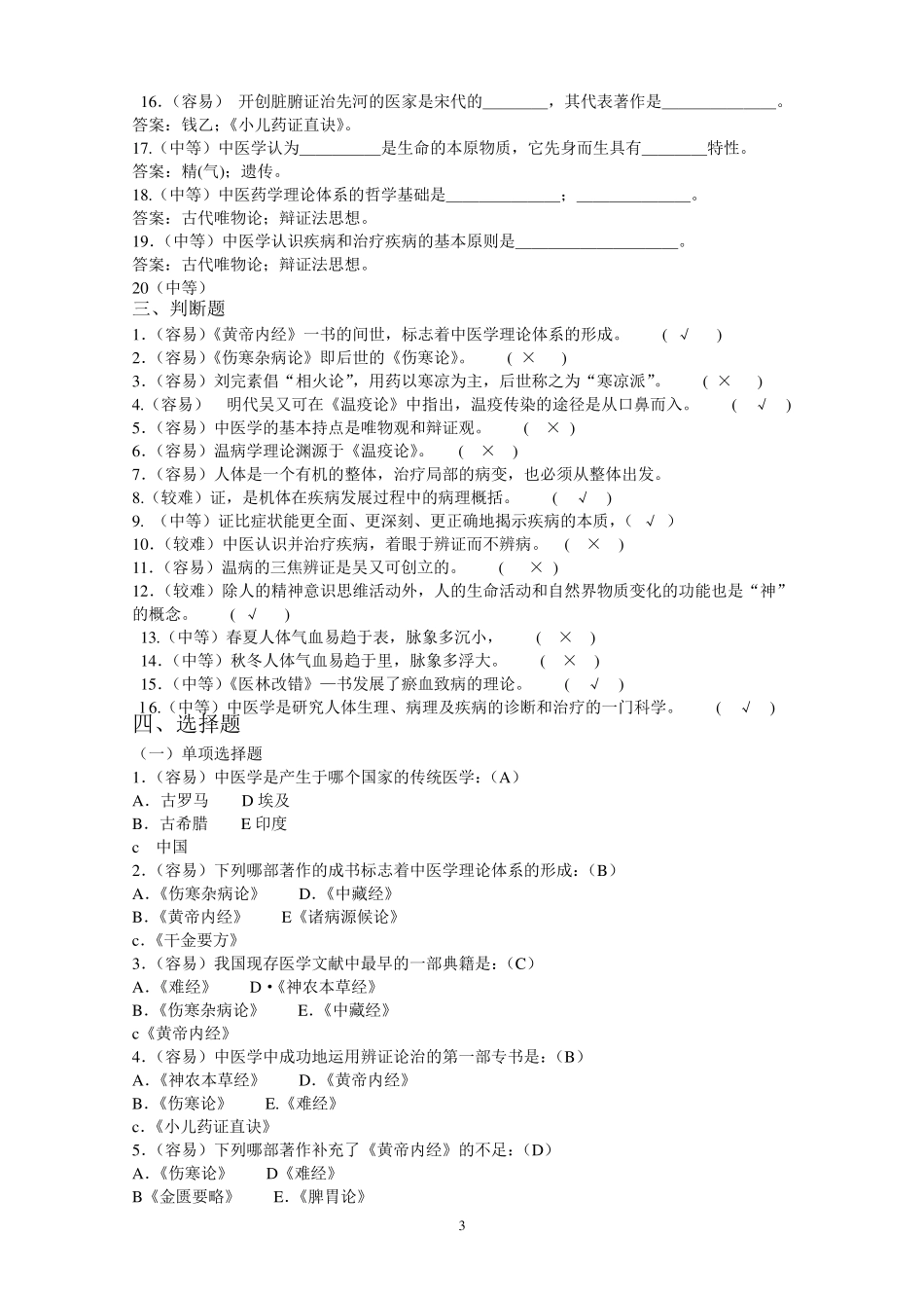 中医基础理论试题库_第3页