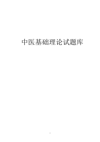 中医基础理论试题库