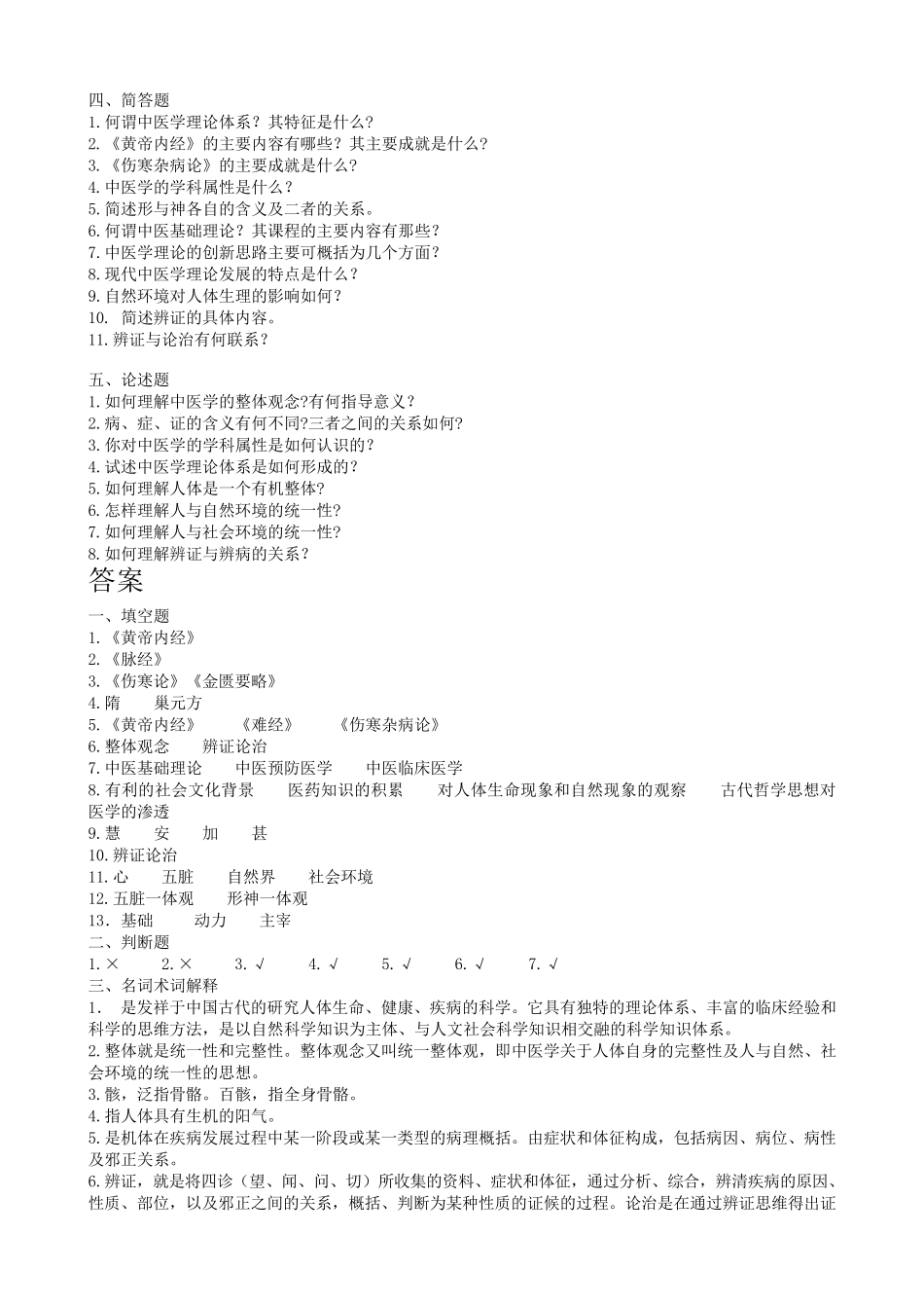 中医基础理论试题集_第2页