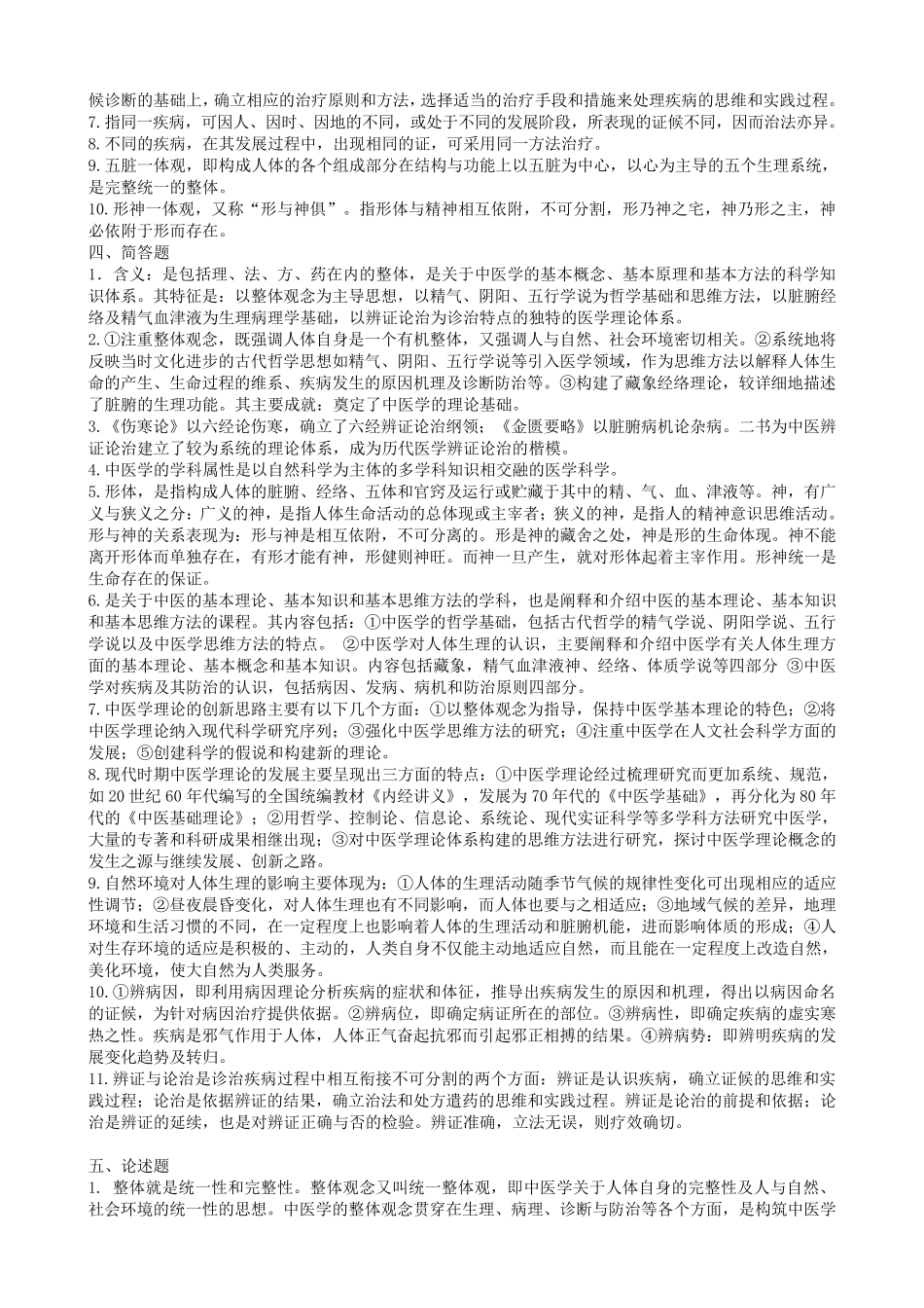 中医基础理论试题集_第3页