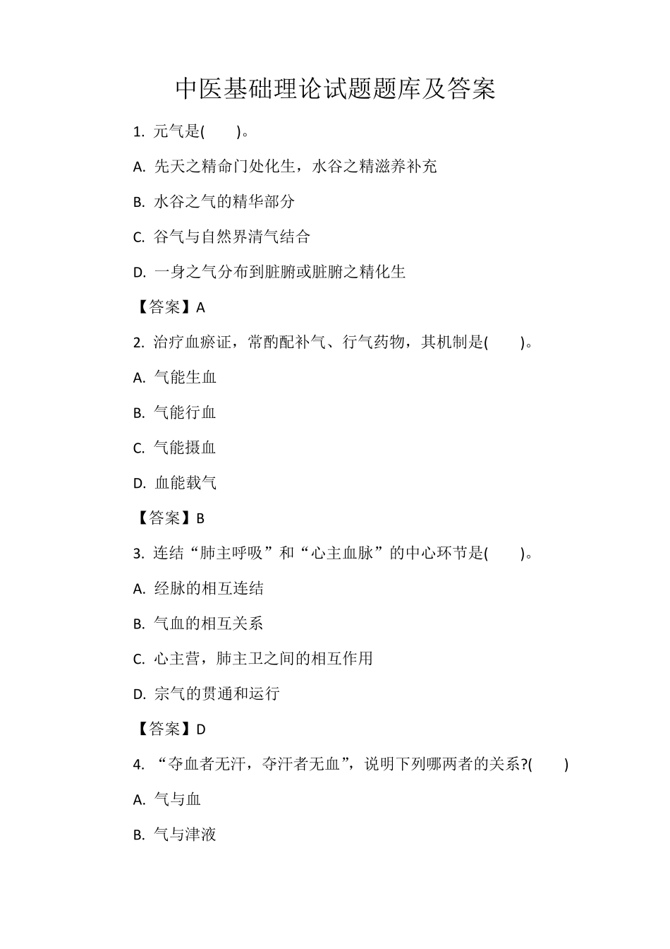 中医基础理论试题题库及答案_第1页