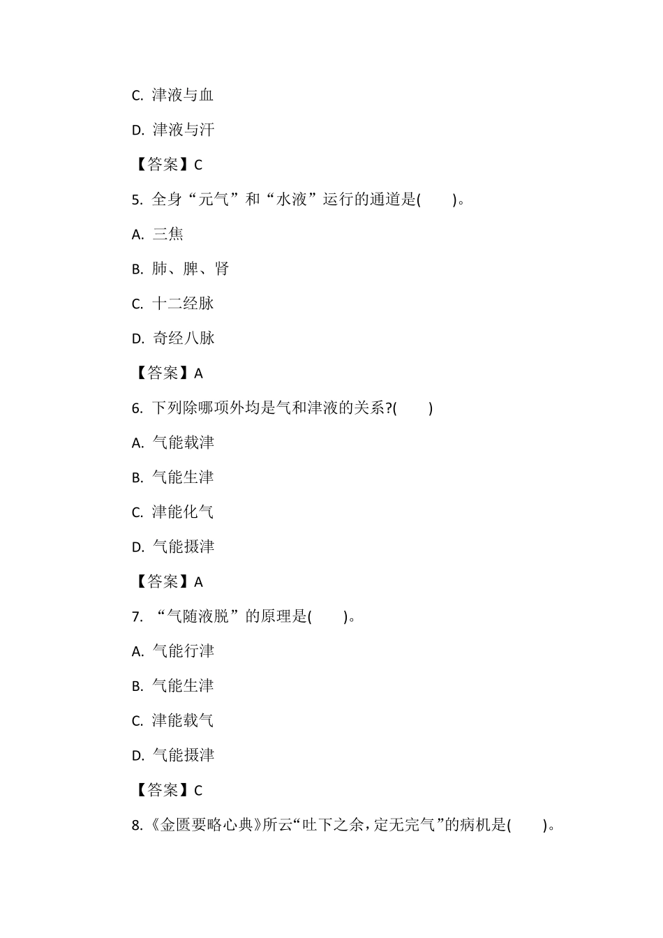 中医基础理论试题题库及答案_第2页