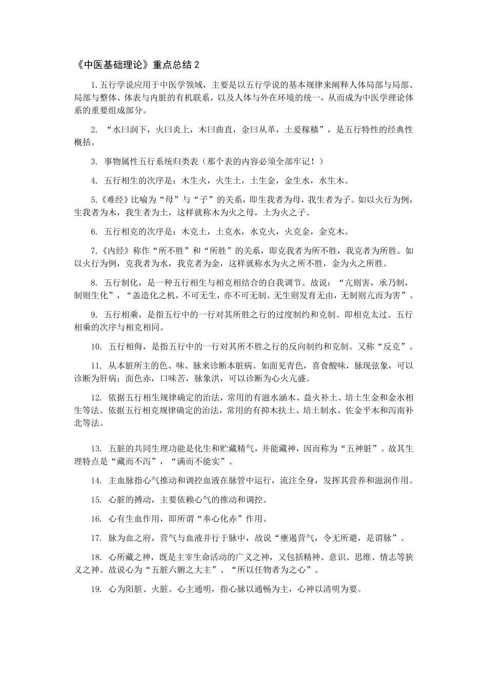 中医基础理论重点总结_第2页