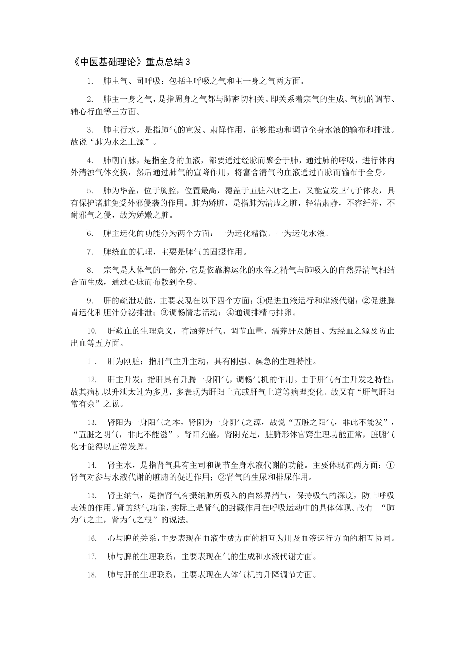 中医基础理论重点总结_第3页