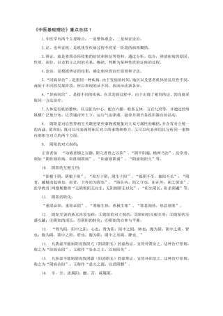 中医基础理论重点总结