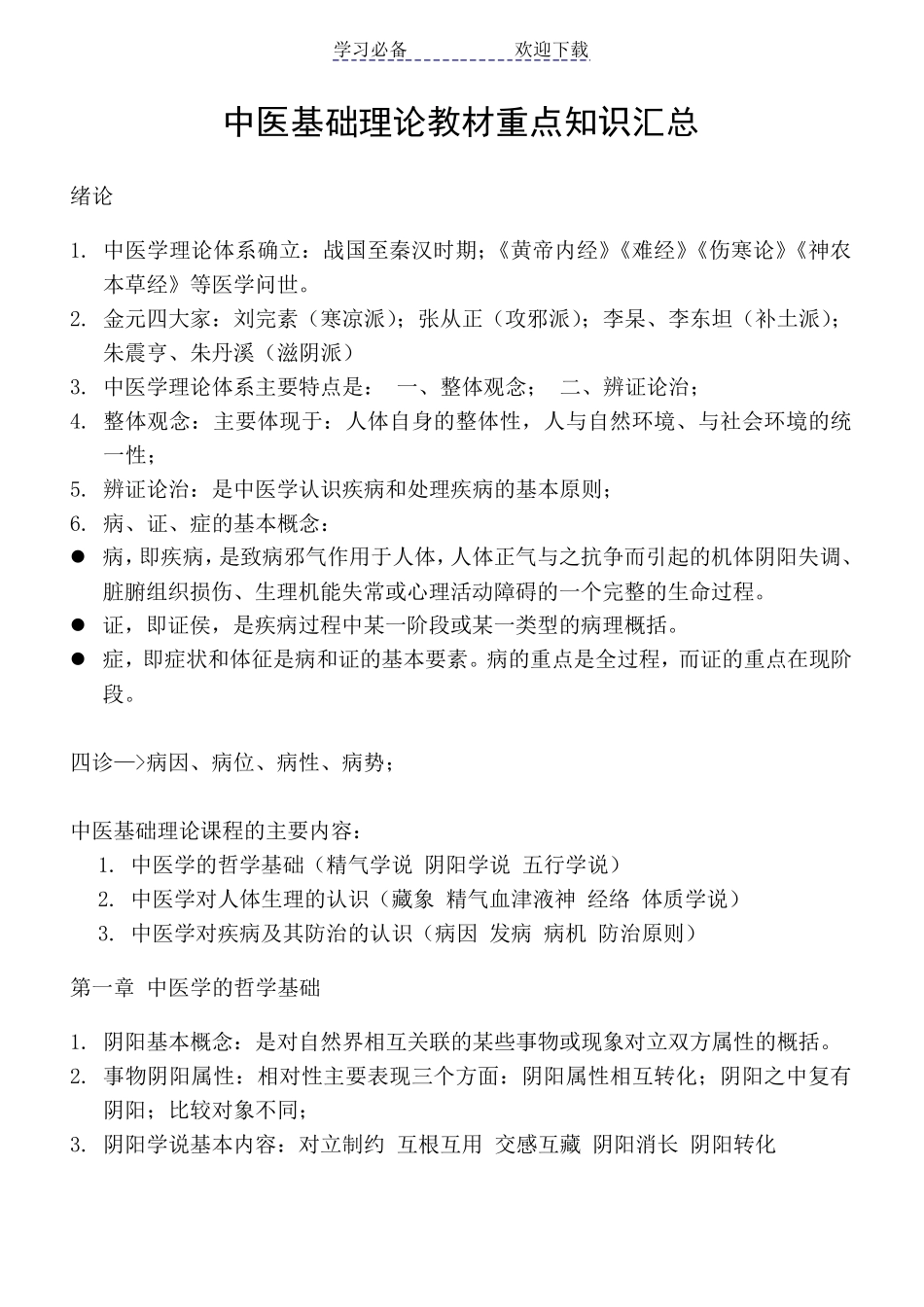 中医基础理论重点知识汇总_第1页