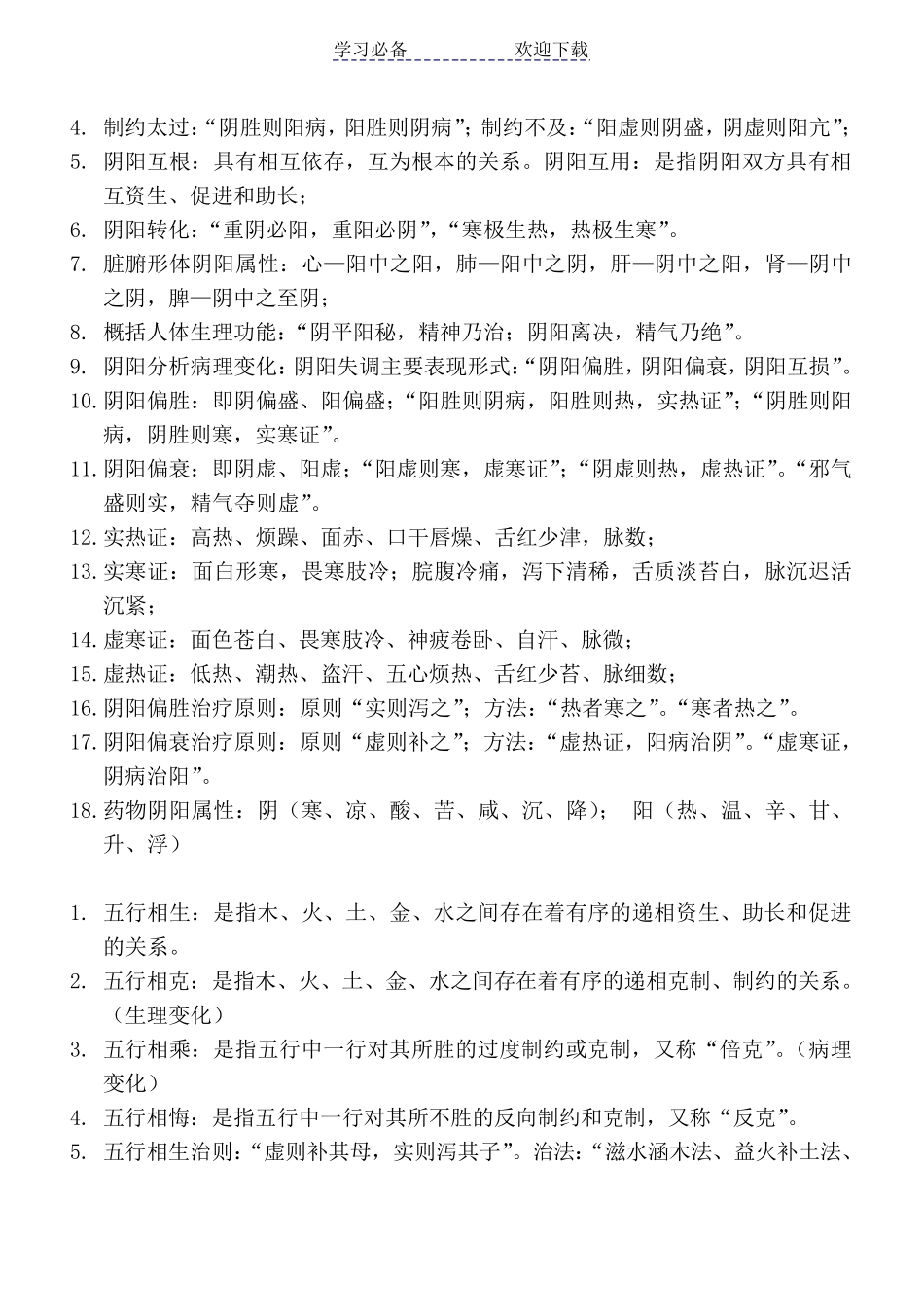 中医基础理论重点知识汇总_第2页