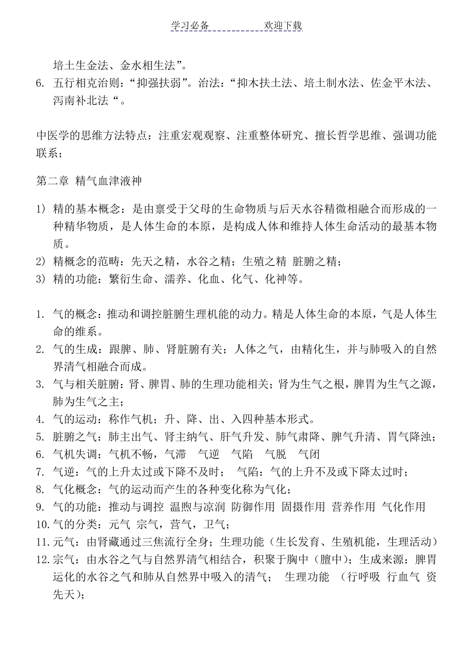 中医基础理论重点知识汇总_第3页