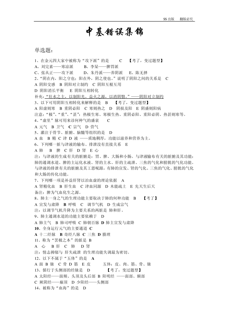 中医基础理论错误锦集(SS版)_第1页