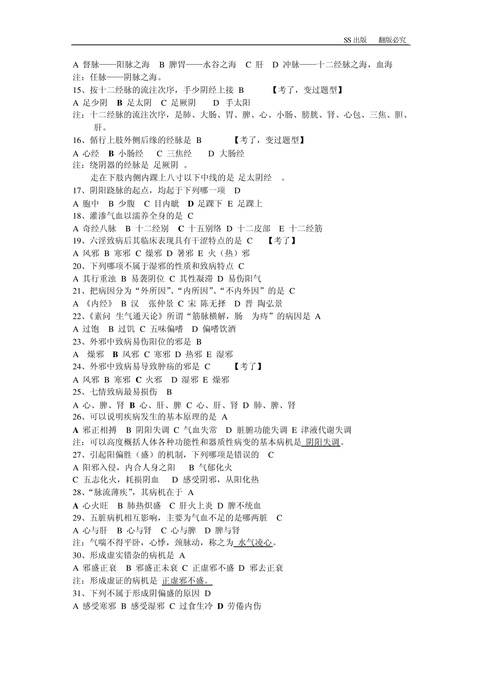 中医基础理论错误锦集(SS版)_第2页