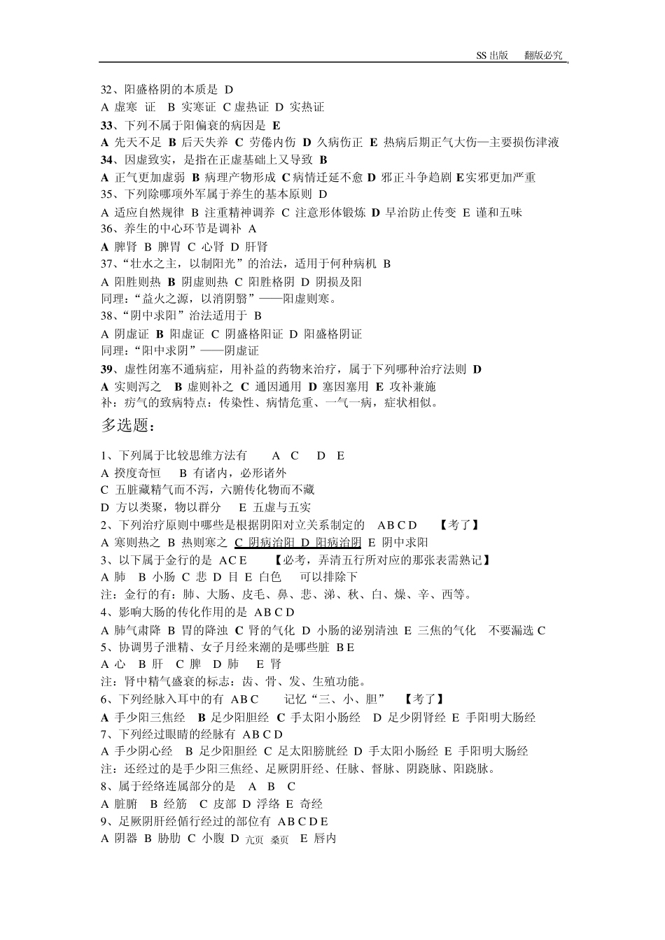 中医基础理论错误锦集(SS版)_第3页