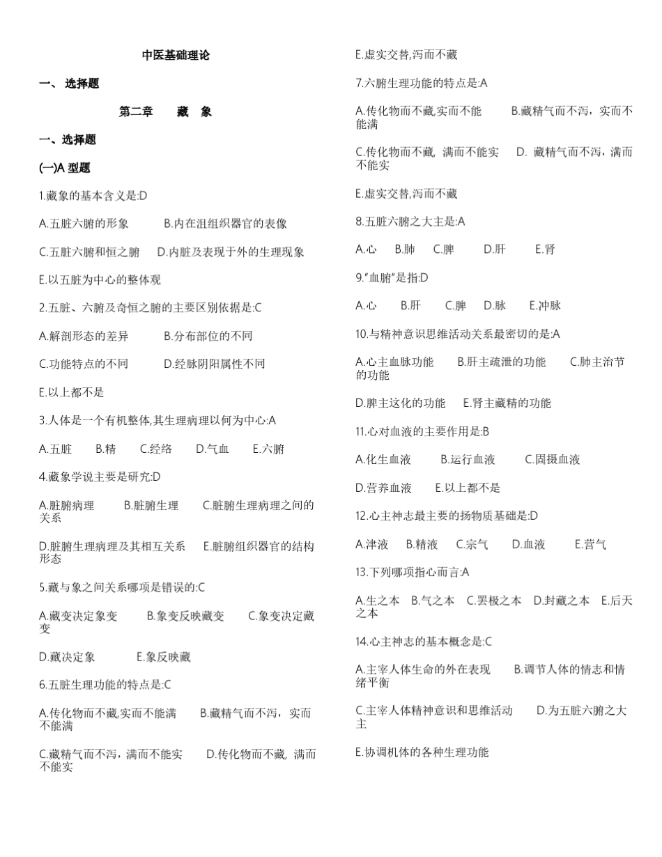 中医基础理论题库79_第1页