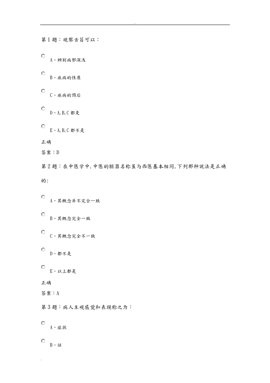 中医基础知识试题库_第1页