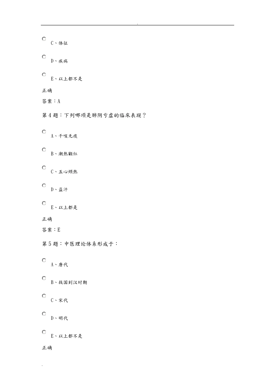 中医基础知识试题库_第2页