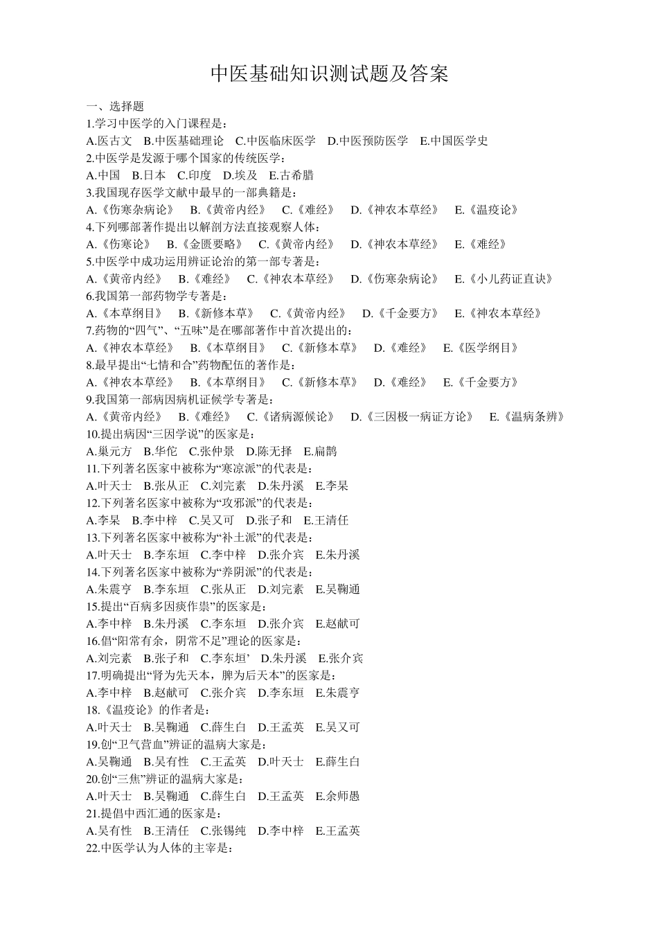 中医基础知识测试题及答案_第1页