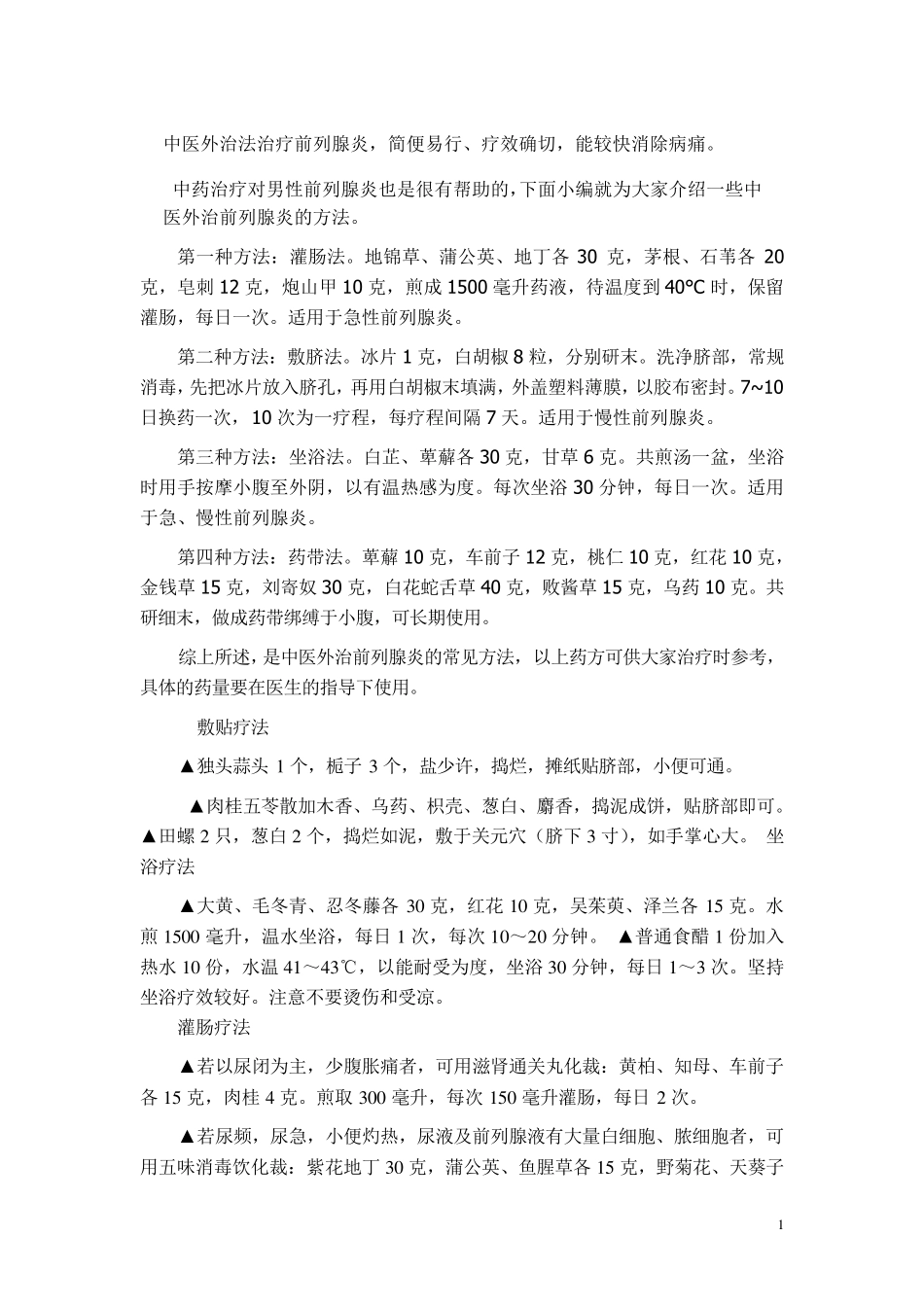 中医外治法治疗前列腺炎_第1页