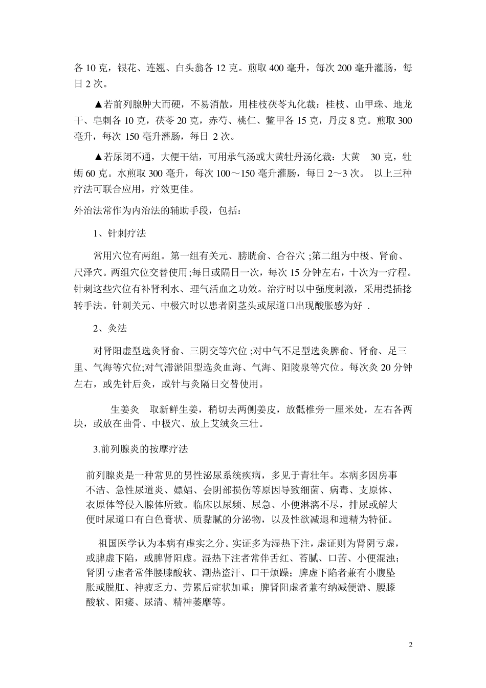 中医外治法治疗前列腺炎_第2页